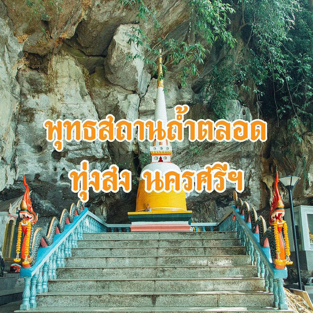 พุทธสถานถ้ำตลอด ทุ่งสง นครศรีฯ