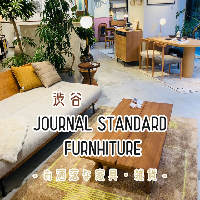 【渋谷】 JOURNAL STANDARD FURNHITURE - 家をオシャレにしたいならここ！-