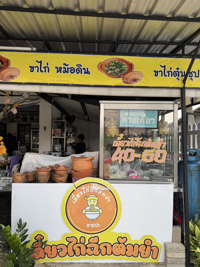 ก๋วยเตี๋ยวไก่ฉีกอาแปะ พัทยา 
