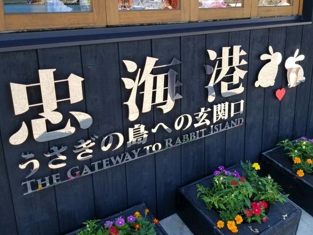 【広島】うさぎの島・大久野島の歴史と楽しみ方