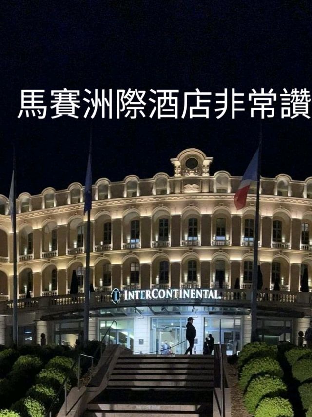 不負盛名~ 馬賽洲際酒店