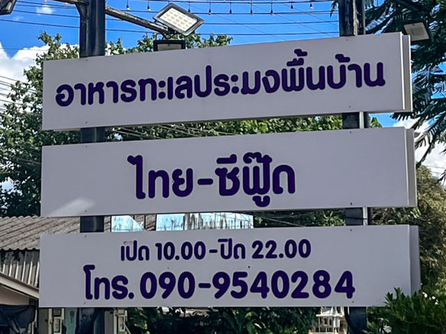 ร้านอร่อย “ครัวณ.อาภา” 🍽️ จันทบุรี