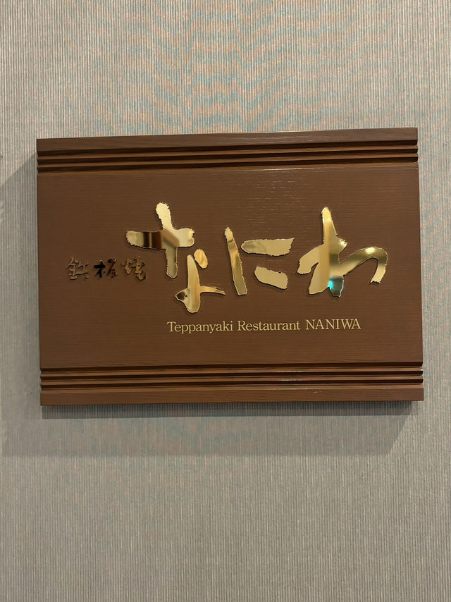 【福岡ホテルディナー】ホテルの28階でいただく鉄板焼