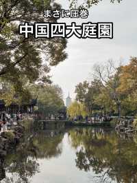📍拙政园