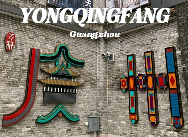 ไปกว่างโจวต้องไป Yongqingfang