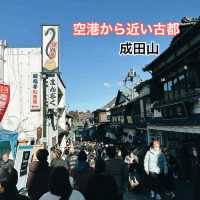 成田空港の近く古都成田🎍