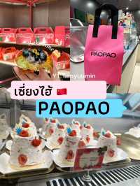 PAOPAO🍰 อีกร้านที่ต้องปักหมุด📌 ถ้ามาเซี่ยงไฮ้