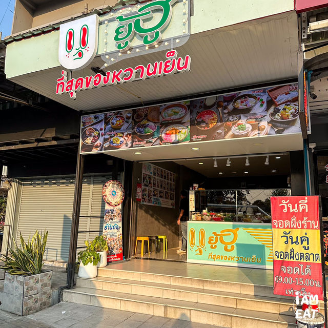 ร้านของหวานที่เอยลองชิมครั้งแรกแล้วติดใจ