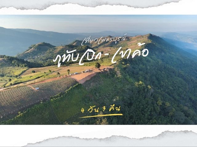 แจกแผนเที่ยวภูทับเบิก - เขาค้อ ⛰️ 