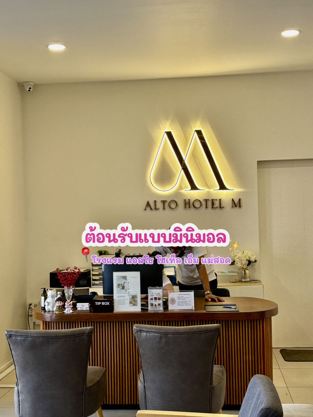 พักสบาย ๆ  ที่ โรงแรม แอลโธ โฮเท็ล เอ็ม แม่สอด