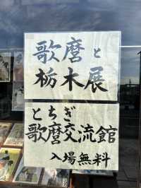 【とちぎ歌麿交流館】喜多川歌麿が愛してた町とち ぎ