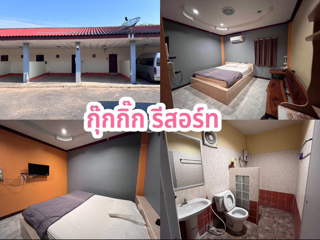 กุ๊กกิ๊ก รีสอร์ท