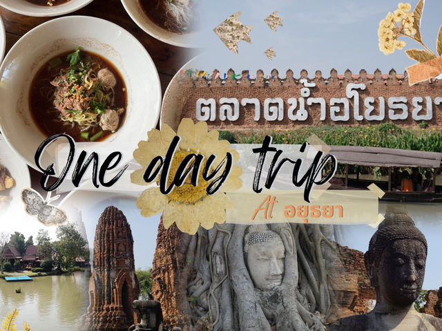 เที่ยวอยุธยาใน 1 วัน ฉบับคนไม่ได้วางแผน!