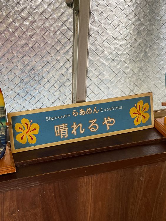 江の島の隠れ家的ラーメン屋「晴れる屋」で絶品ラーメンを！