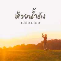 จุดกางเต็นท์บรรยากาศดี วิวเขาธรรมชาติ ห้วยน้ำดัง