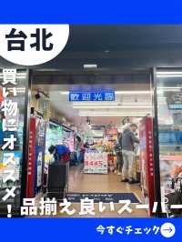 【台北女一人旅】お土産買うなら！リーズナブルな人気スーパーチェーン！