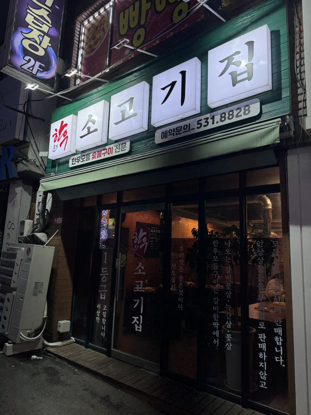 광주 운암동 소고기집 – 참숯 위에 올라간 1등급 한우의 풍미