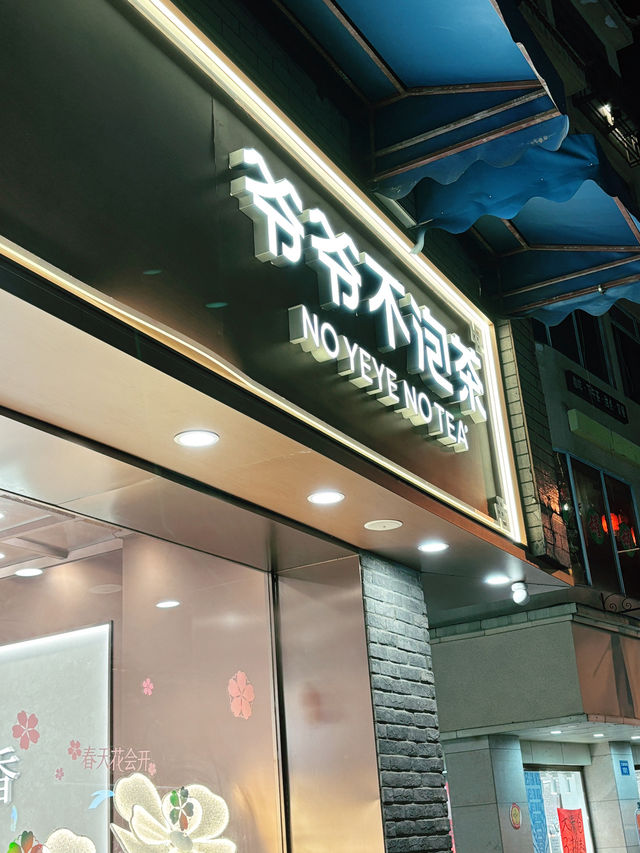 No Yeye No Tea (爷爷不泡茶)