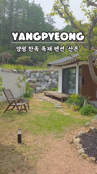 잠실에서 1시간 거리 양평 한옥 독채 펜션 '산온'