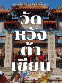 วัดหวังต้าเซียน (Wong Tai Sin)