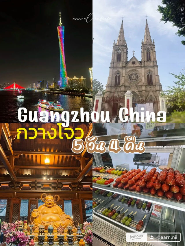 Guangzhou : กวางจายยยยยย เที่ยวแบบไม่แพลน