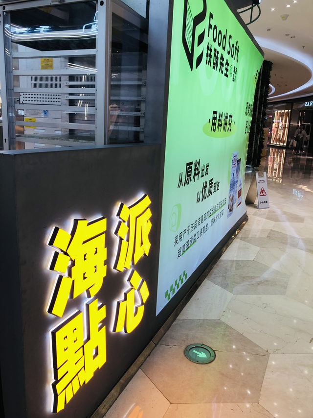美味的酥餅蛋糕店🍰
