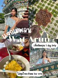 แพลนเที่ยววัดอรุณฯ