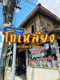 โกเหลียง จ.จันทบุรี