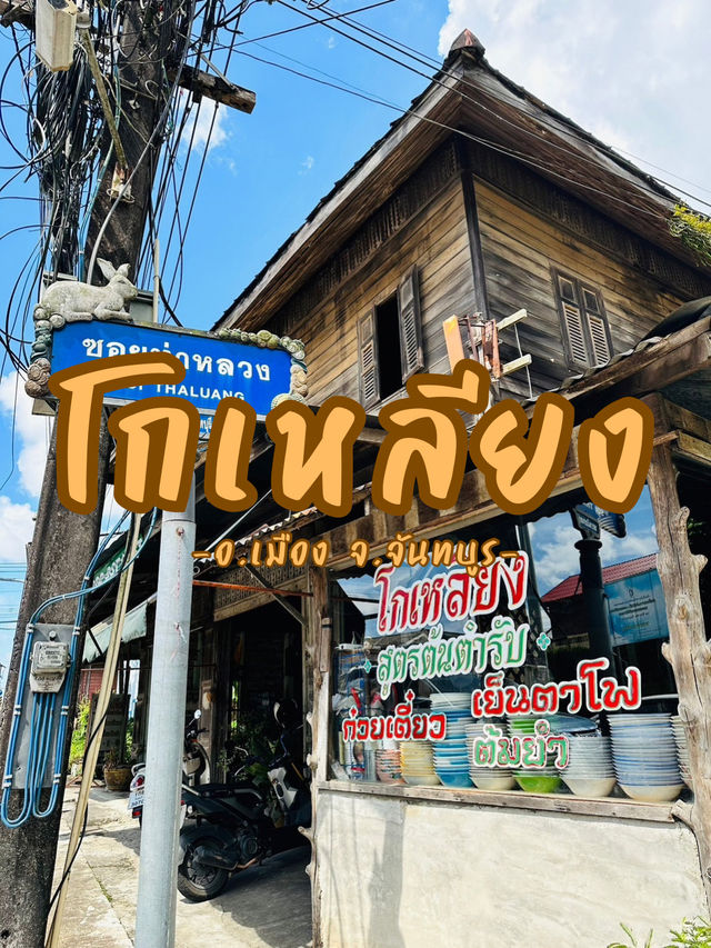 โกเหลียง จ.จันทบุรี