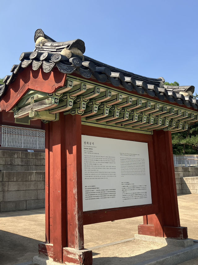 조선의 궁궐 경희궁지