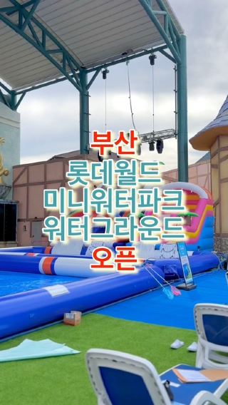 부산 롯데월드 미니 워터파크 워터그라운드 오픈