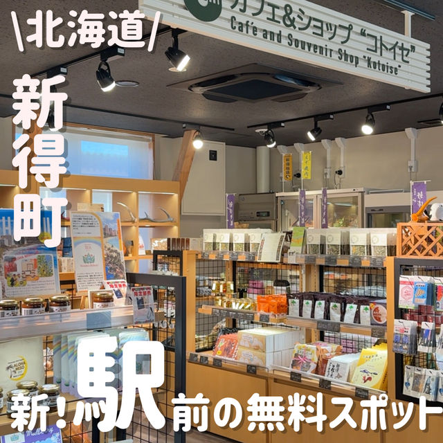 新得駅前に爆誕‼️カフェや勉強にもＯＫスペース