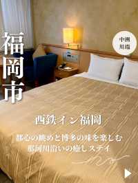 【福岡・中洲川端】都心の眺めと博多の味を一度に楽しむ「西鉄イン福岡」
