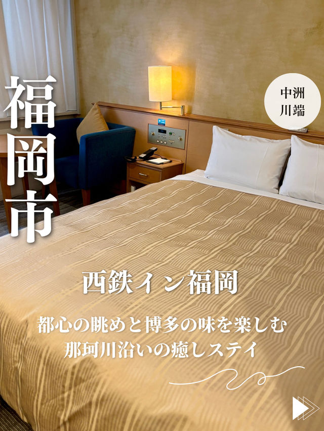 【福岡・中洲川端】都心の眺めと博多の味を一度に楽しむ「西鉄イン福岡」