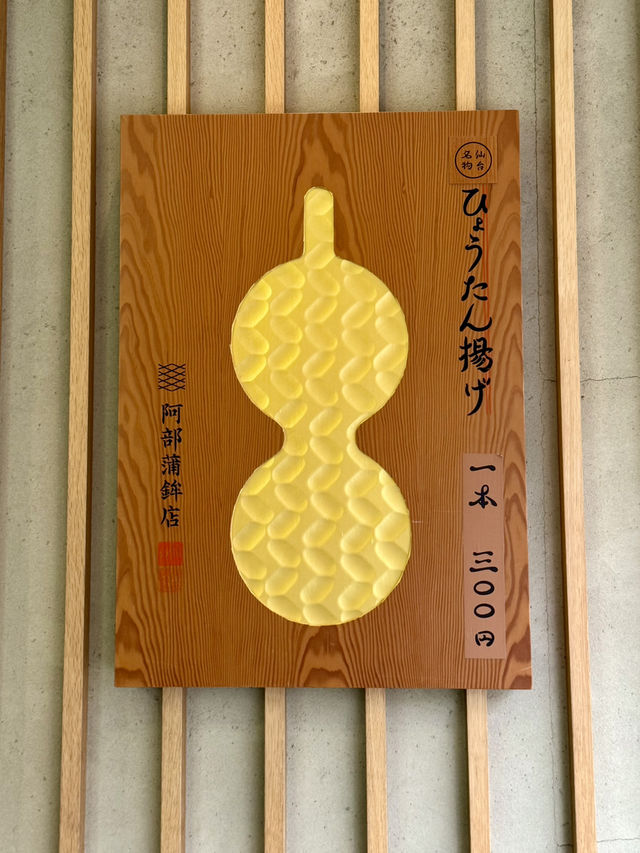 仙台｜好可愛的炸魚板
