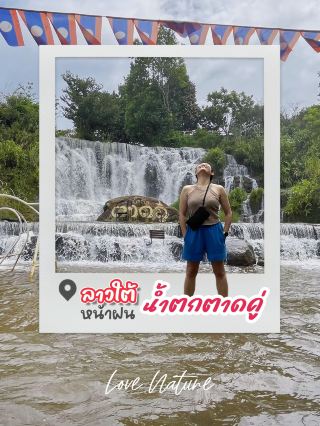 ตาดคู่ ซู่ซ่า เมืองปากซอง รับหน้าฝน