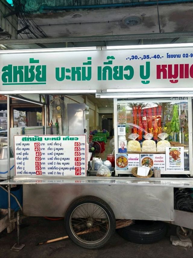 🍜 : สหชัย บะหมี่เกี๊ยว ของกินปากเกร็ด อร่อย
