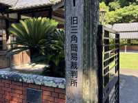 舊三角簡易裁判所（法の館）：走進百年法治史的時光走廊