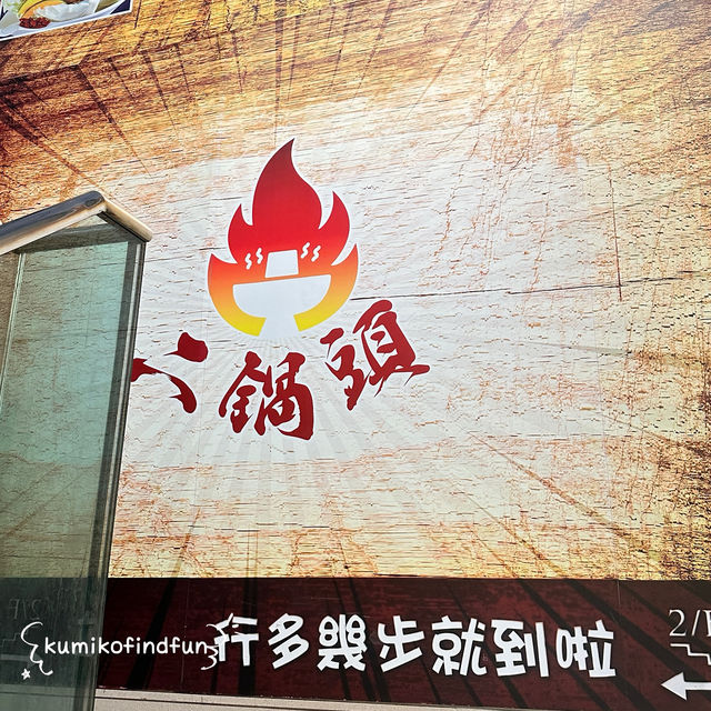 二鍋頭 📍香港🇭🇰 旺角