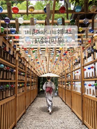Kawagoe Hikawa Shrine 🎐Wind Chime Corridor🎐