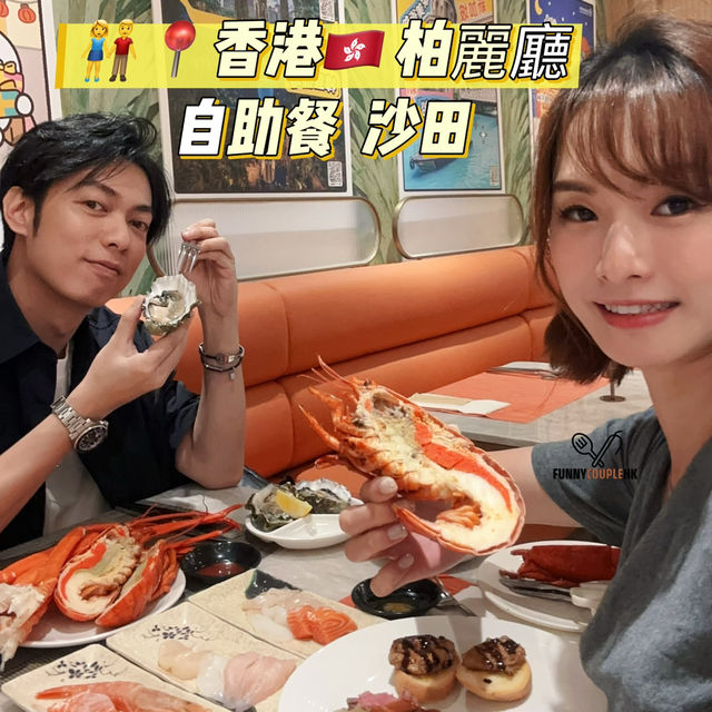 👫📍香港🇭🇰  柏麗廳  自助餐  沙田
