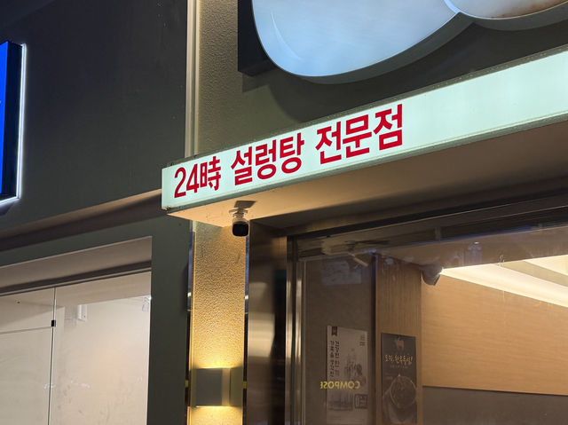 전북대 앞 24시간 국밥 맛집, 서울깍두기 전북대점