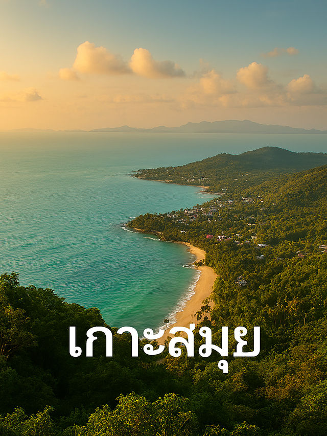 ✨ รีวิว: เกาะสมุย เมืองสุราษฎร์ธานี 