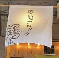 【東京/築地🇯🇵】もんじゃ×コロッケ🤎築地コロッケ