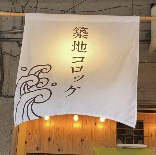 【東京/築地🇯🇵】もんじゃ×コロッケ🤎築地コロッケ