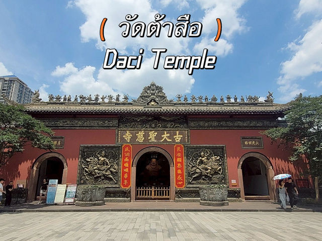 วัดต้าสือ (Daci Temple) ที่เฉิงตู