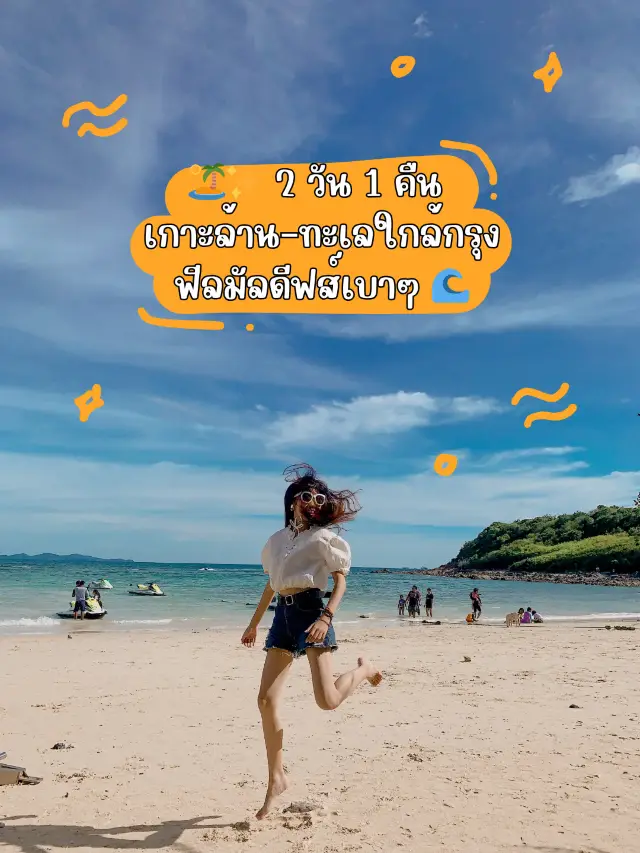 🏝️✨ 2 วัน 1 คืน เกาะล้าน – ทะเลใกล้กรุงฟีลมัลดีฟ🩷