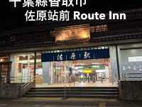 千葉香取高CP值住宿 佐原站前 Route Inn