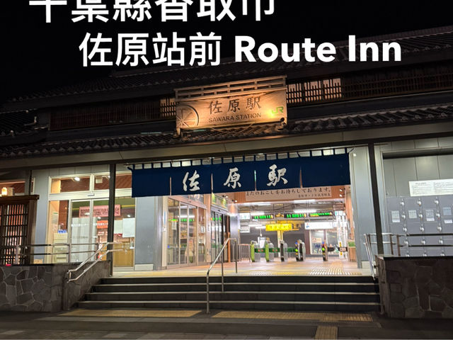 千葉香取高CP值住宿 佐原站前 Route Inn