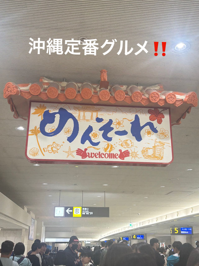 沖縄定番グルメ旅